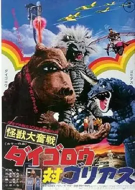 怪兽大奋战戴葛洛对戈利亚斯海报