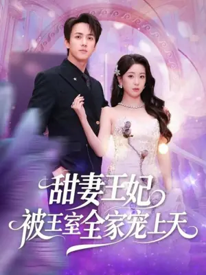 甜妻王妃被王室全家宠上天海报