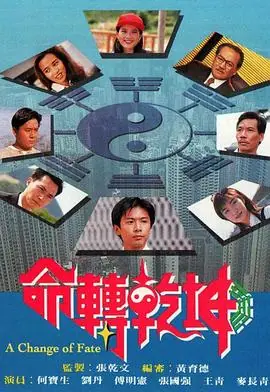 命转乾坤(粤语)海报
