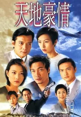 天地豪情(粤语)海报