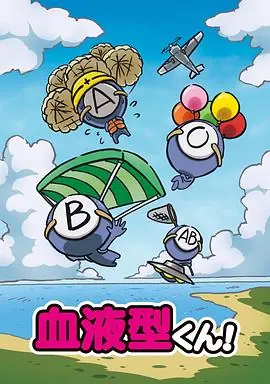 血型君海报
