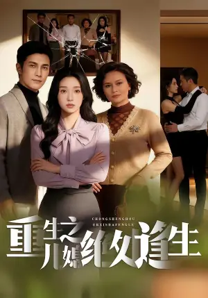 重生之儿媳绝处逢生海报