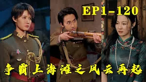 争霸上海滩之风云再起海报