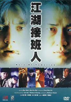 江湖接班人(粤语)海报