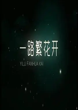 一路繁花香正浓海报