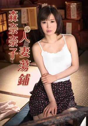 森奈奈子之人妻荡铺海报