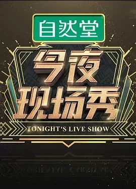 今夜现场秀2018海报
