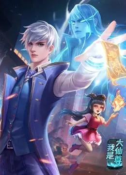 动态漫画&middot;我是大仙尊海报