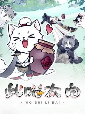 此喵太白动态漫海报