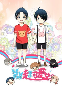 弟弟超可爱·动态漫海报