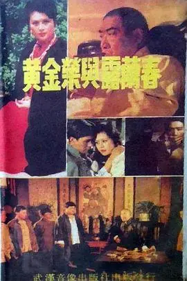 黄金荣与露兰春海报