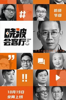 晓波会客厅海报
