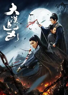 大漠追凶海报