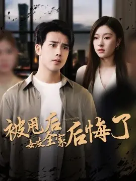 被甩后女友全家后悔了海报