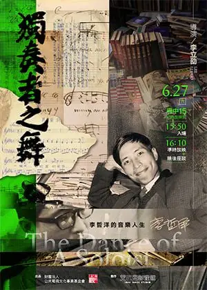 独奏者之舞海报