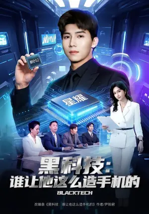 黑科技:谁让他这么造手机的海报