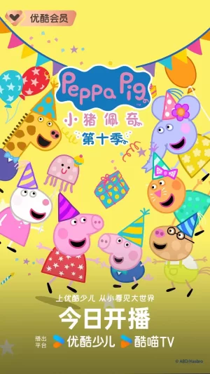 小猪佩奇第十季海报