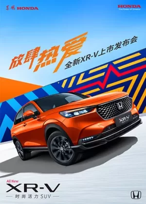 放肆热爱·全新XR-V上市发布会海报
