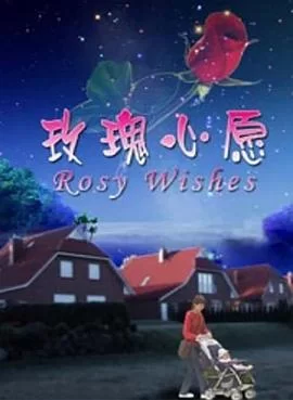 玫瑰心愿海报