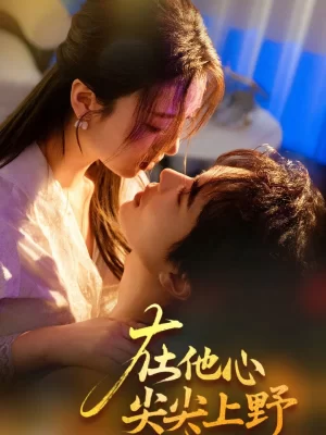 在他心尖尖上野海报