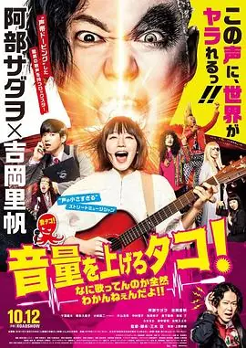 提高音量!我根本听不懂你在唱什么!海报