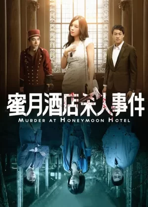 蜜月里杀人事件海报