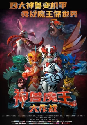 神兽魔王大作战海报