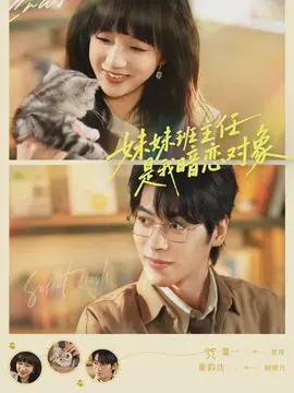 妹妹班主任是我暗恋对象海报