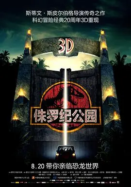 侏罗纪公园JurassicPark海报