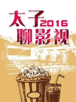太子聊影视2016海报