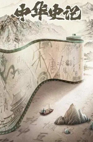 中华史记海报