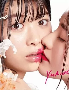 百合与直觉海报