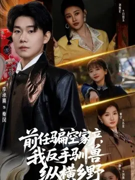 前任骗空家产,我反手驯兽纵横乡野海报