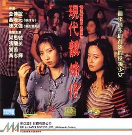 现代靓妹仔現代靚妹仔海报