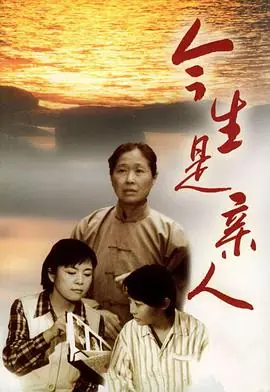 今生是亲人海报