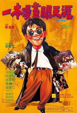 一本漫画闯天涯一本漫畫闖天涯海报