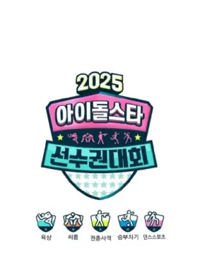 2025偶像运动会海报