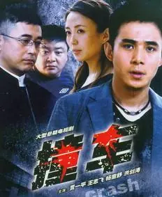 撞车海报