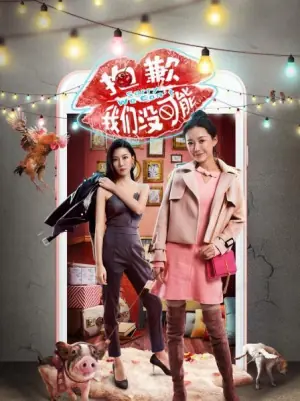 抱歉我们没可能海报