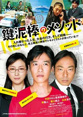 盗钥匙的方法鍵泥棒のメソッド海报