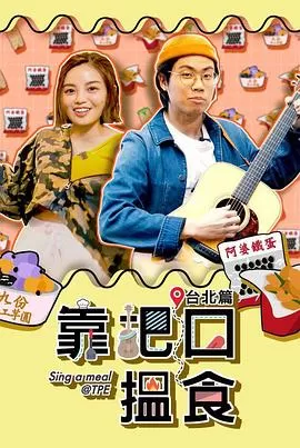 靠把口搵食(粤语)海报