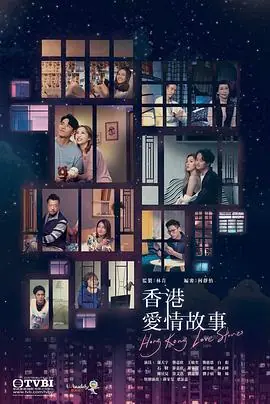 香港爱情故事(国语)海报