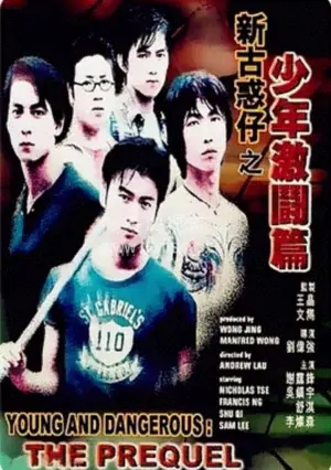 古惑仔12-少年激斗篇海报