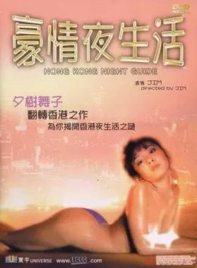 豪情夜生活海报