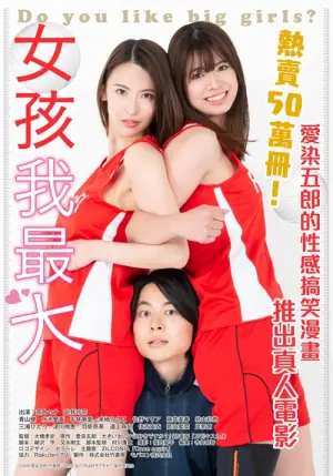 女孩我最大海报