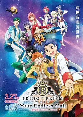 KINGOFPRISM-YourEndlessCall-大家一起闪耀!PRISMTOURS海报