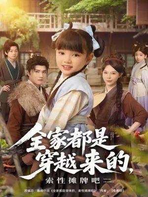 全家都是穿越来的,索性摊牌吧海报