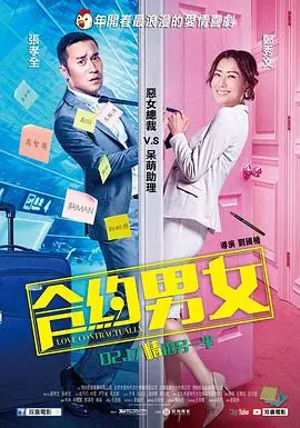 合约男女(粤语)海报