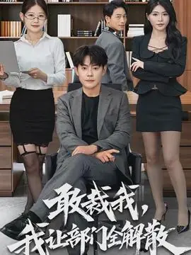 敢裁我,我让部门全解散海报