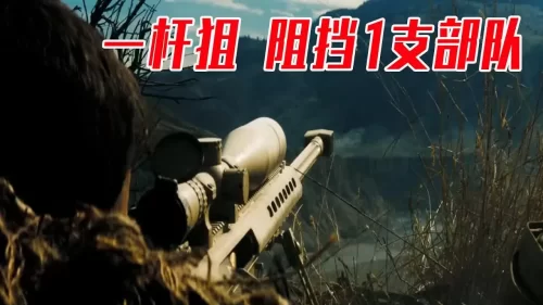 世界顶级狙击手,能狙穿直升机中轴,1人阻挡1支部队,真硬核海报